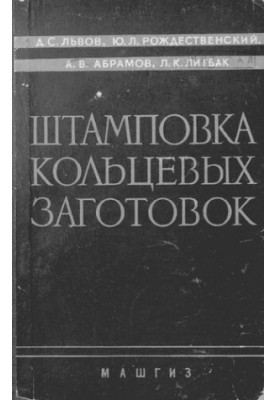 Штамповка кольцевых заготовок