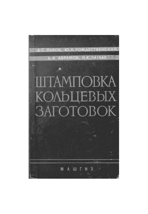 Штамповка кольцевых заготовок