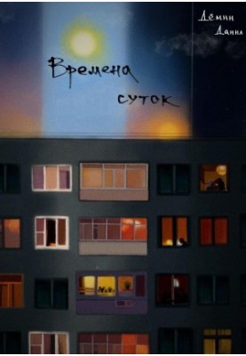 Час доби