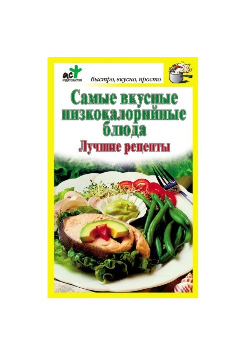 Найсмачніші низькокалорійні страви. Найкращі рецепти