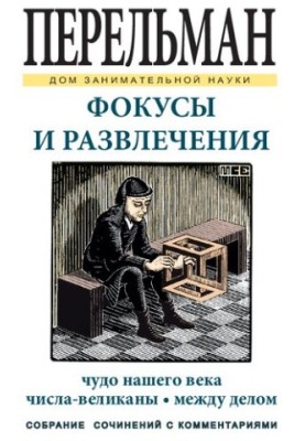 Фокусы и развлечения