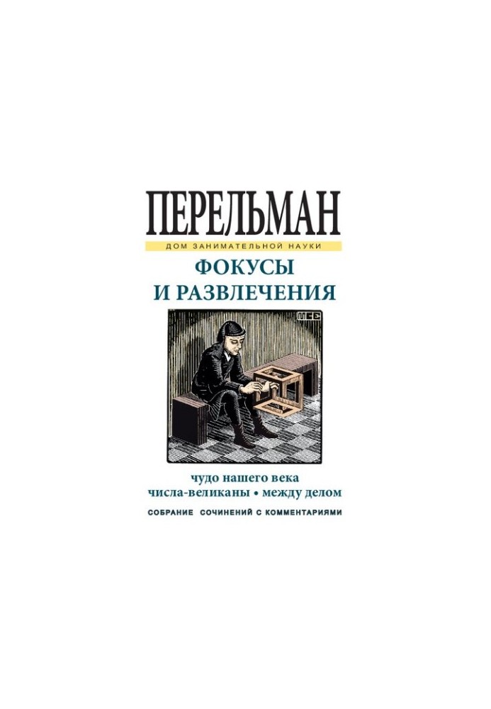 Фокусы и развлечения