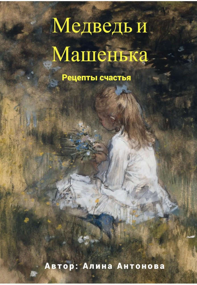 Ведмідь та Машенька. Рецепти щастя