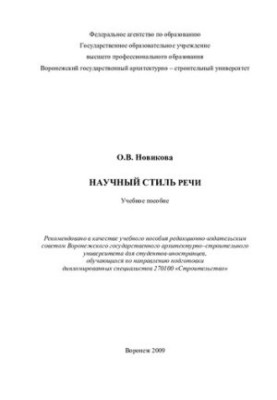 Научный стиль речи: учебное пособие для студентов-иностранцев, обучающихся по направлению подготовки дипломированных специали