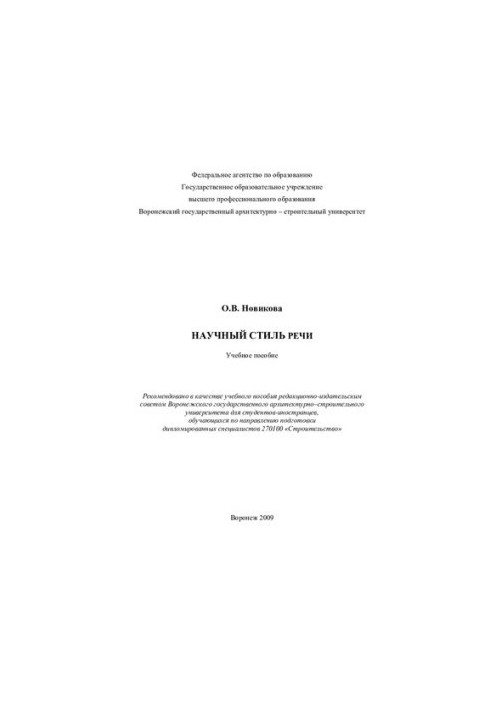 Научный стиль речи: учебное пособие для студентов-иностранцев, обучающихся по направлению подготовки дипломированных специали