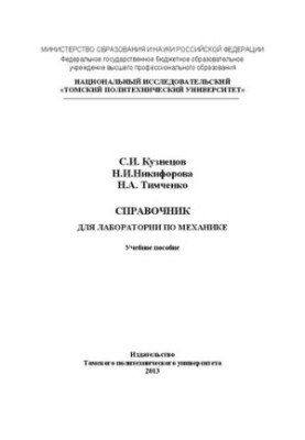 Довідник для лабораторії з механіки