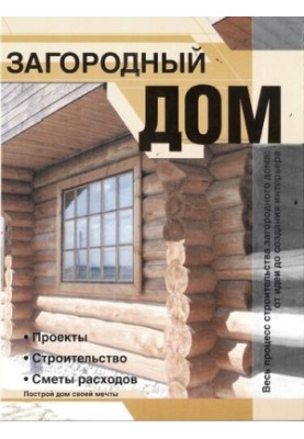 Country house. Projects. Construction. Cost estimates