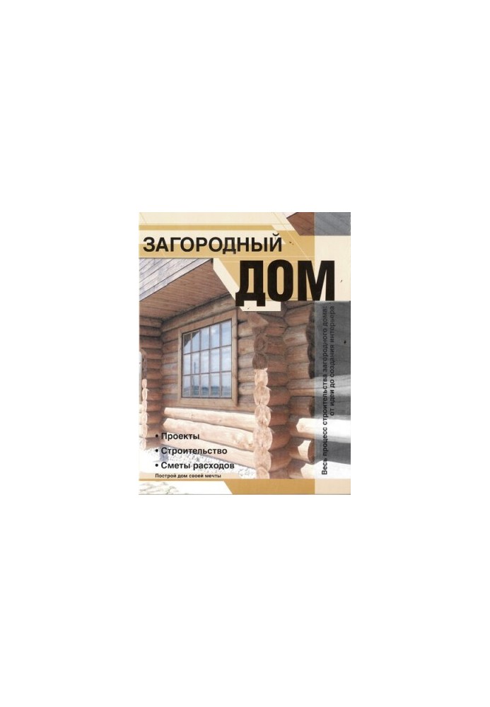 Country house. Projects. Construction. Cost estimates