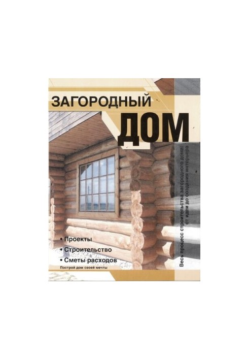 Country house. Projects. Construction. Cost estimates