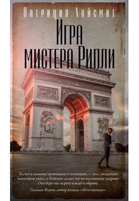Игра мистера Рипли