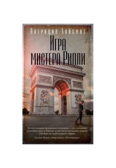 Игра мистера Рипли