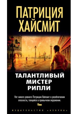 Талантливый мистер Рипли