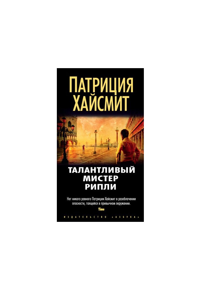 Талантливый мистер Рипли