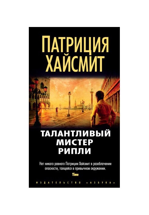 Талантливый мистер Рипли
