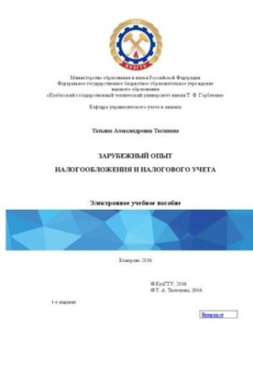 Зарубежный опыт налогообложения и налогового учета: электронное учебное пособие