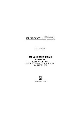 Термінологічний словник з історичних та суспільно-політичних дисциплін