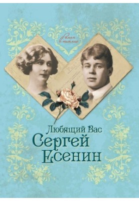 Sergey Yesenin who loves you