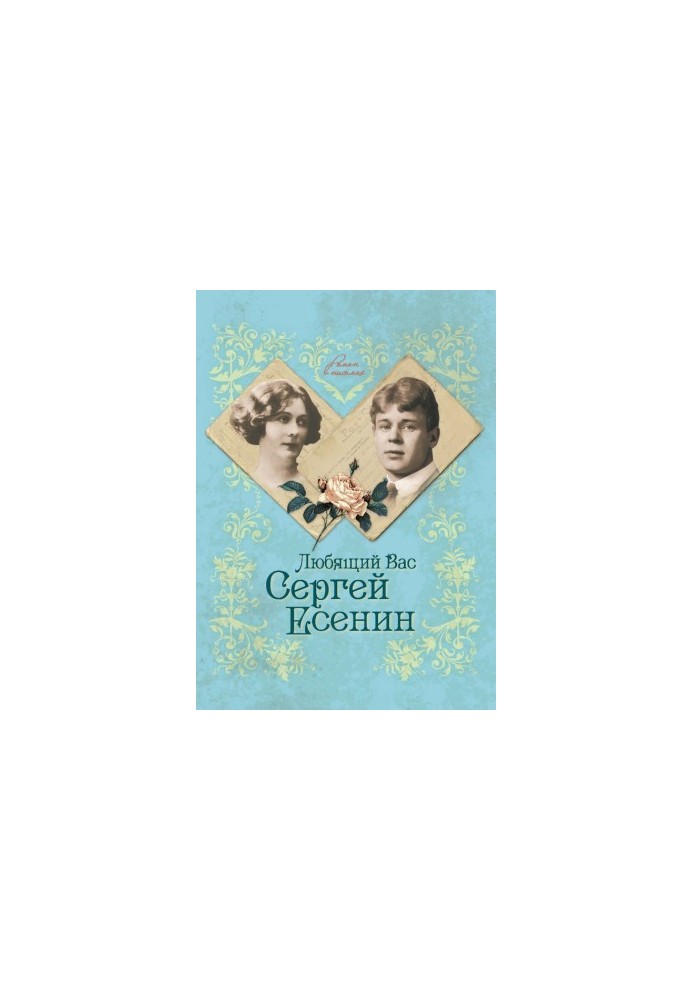 Sergey Yesenin who loves you