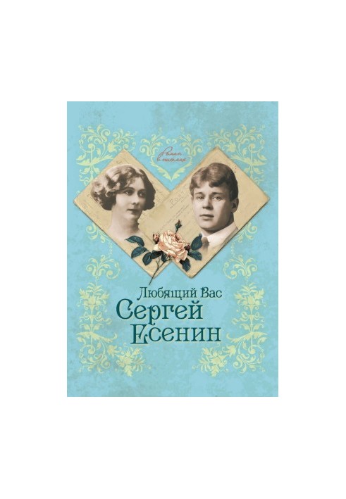 Sergey Yesenin who loves you