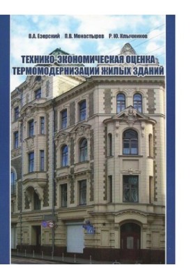 Технико-экономическая оценка термомодернизации жилых зданий [Электронный ресурс] : учебное пособие для студентов высших учебн