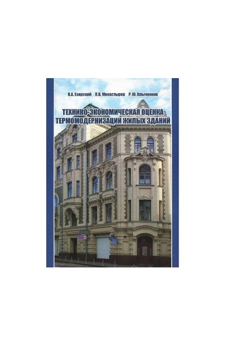 Технико-экономическая оценка термомодернизации жилых зданий [Электронный ресурс] : учебное пособие для студентов высших учебн