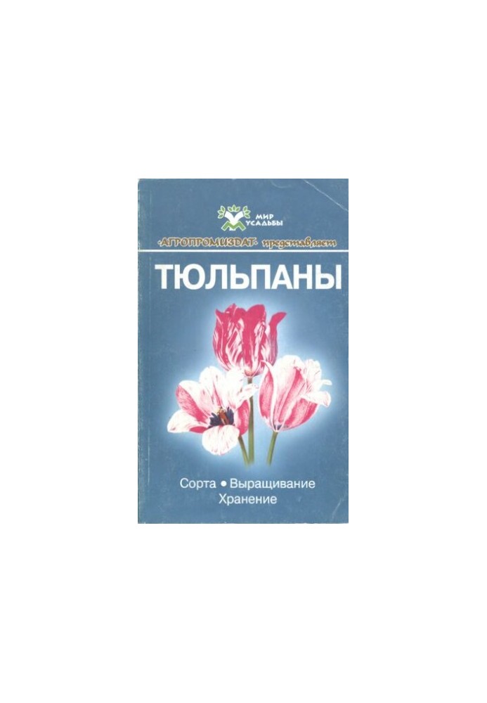 Тюльпани