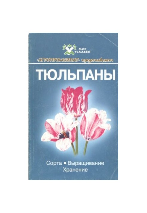 Тюльпани