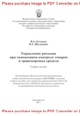 Risk management in the customs control of goods and vehicles. Training manual