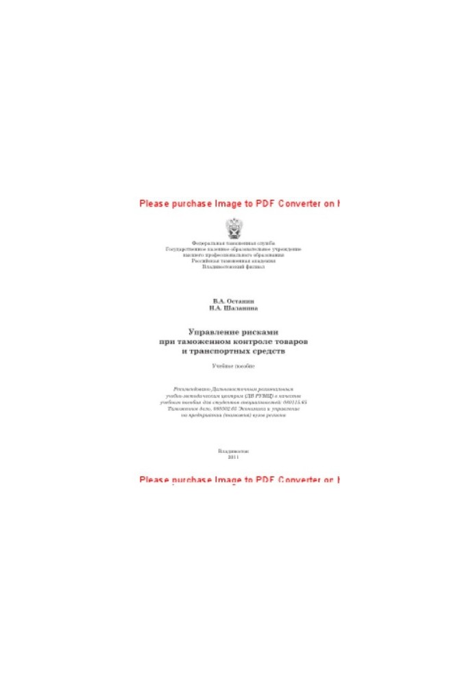 Risk management in the customs control of goods and vehicles. Training manual