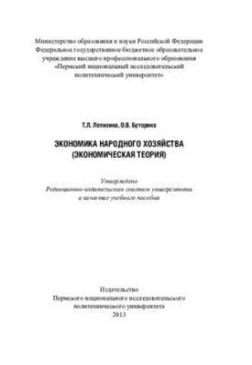 Economics of the national economy (economic theory): a textbook