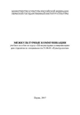 Intercultural communications: Training manual for the course "Intercultural communications" for students in the specialty 51.06.01 "Ku"