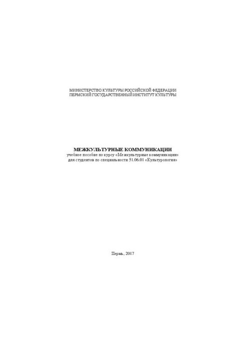 Intercultural communications: Training manual for the course "Intercultural communications" for students in the specialty 51.06.01 "Ku"