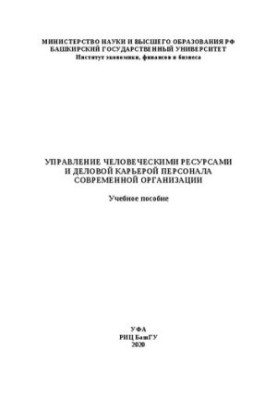 Управління людськими ресурсами та кар'єрою працівників сучасної організації: Навчальний посібник