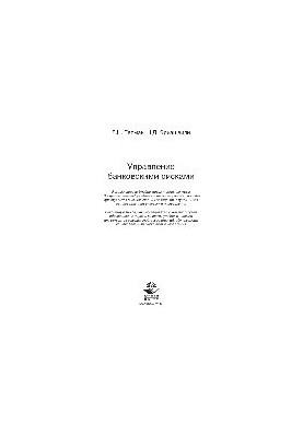 Управління банківськими ризиками. Навчальний посібник для студентів вищих навчальних закладів, які навчаються за напрямами економіки та управління