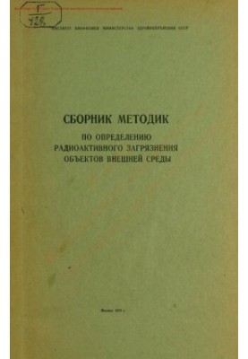 Збірник методик визначення радіоактивного забруднення об'єктів зовнішнього середовища