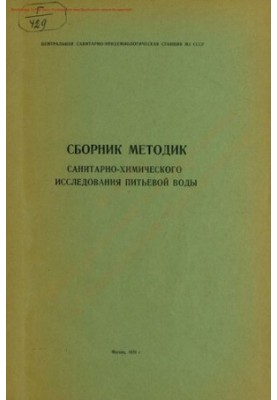Збірник методик санітарно-хімічного дослідження питної води