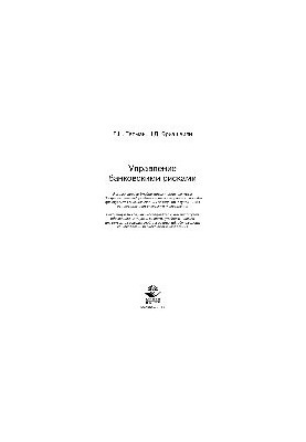 Banking risk management. Training manual for university students studying in the fields of economics and management