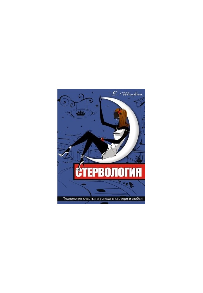 Стервологія. Технології щастя та успіху в кар'єрі та коханні