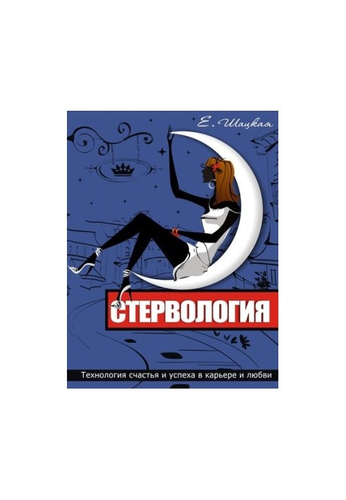 Стервологія. Технології щастя та успіху в кар'єрі та коханні