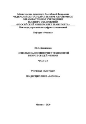 Использование Интернет технологий в курсе общей физики. Ч.3: учебное пособие для студентов ИУИТ, ИТТСУ, ИПСС, ИЭФ, ИПТ