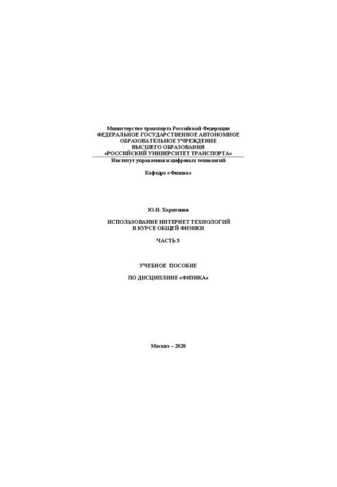Использование Интернет технологий в курсе общей физики. Ч.3: учебное пособие для студентов ИУИТ, ИТТСУ, ИПСС, ИЭФ, ИПТ