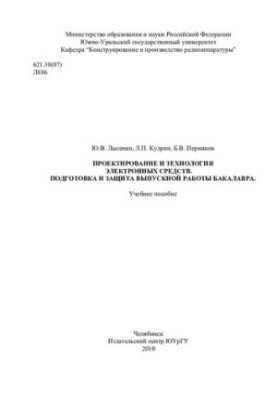 Design and technology of electronic means. Preparation and protection of the graduate work of the bachelor