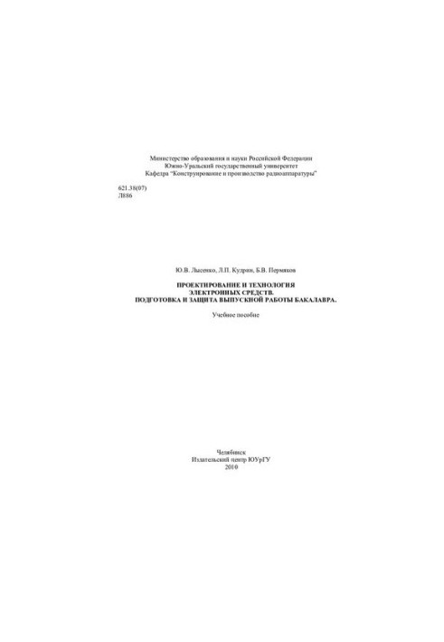 Design and technology of electronic means. Preparation and protection of the graduate work of the bachelor