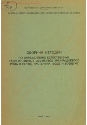 Collection of methods for the determination of natural radioactive elements of the uranium-radium series in soil, plants, water and air