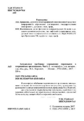 Актуальные проблемы управления персоналом в современных организациях. Часть 2