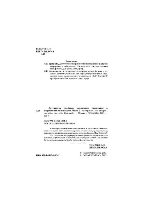 Актуальные проблемы управления персоналом в современных организациях. Часть 2
