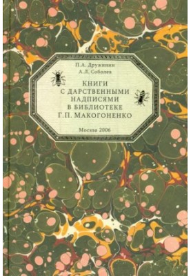 Books with gift inscriptions in the library of G. P. Makogonenko