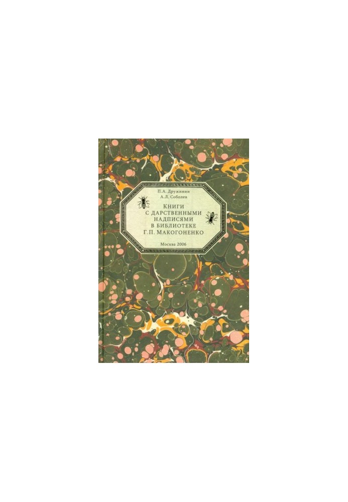 Books with gift inscriptions in the library of G. P. Makogonenko