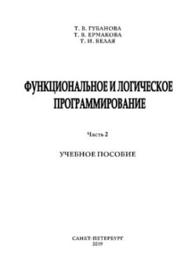 Функциональное и логическое программирование. Ч. 2: учебное пособие