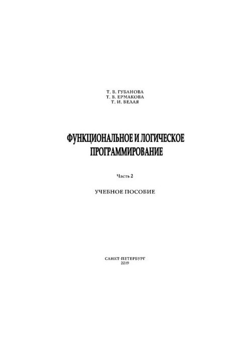 Функциональное и логическое программирование. Ч. 2: учебное пособие
